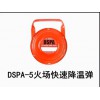 供應(yīng)：DSPA-5火場(chǎng)快速降溫彈,滅火彈