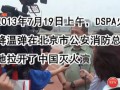 DSPA火場(chǎng)快速降溫彈在中國(guó)滅火演練