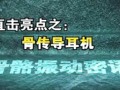 中央電視臺《軍事科技》采訪骨傳導(dǎo)耳機