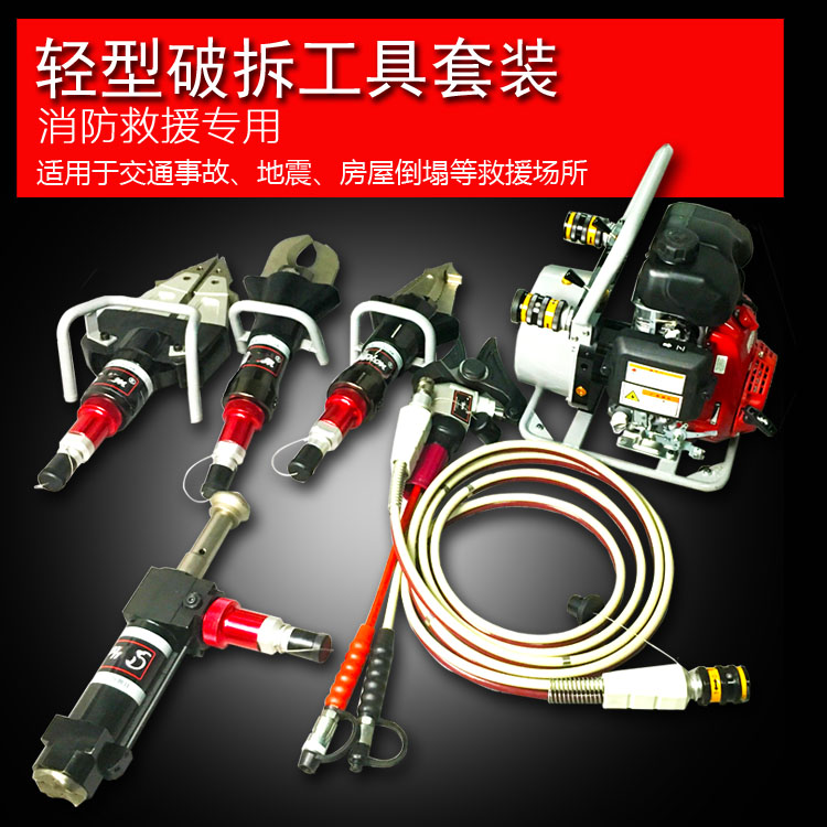 輕型破拆工具組