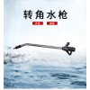 華球QZW-01轉(zhuǎn)角水槍