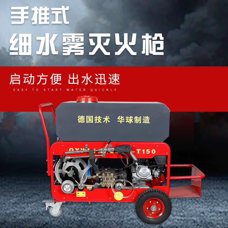 華球QXWL120/25BQ-T150高壓細水霧滅火裝置