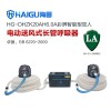 海固HG-DHZK20AH6.0A 電動送風式長管呼吸器