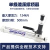 欣拓消防液壓破拆工具組 液壓撐頂器 13586737119